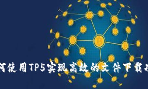 如何使用TP5实现高效的文件下载功能