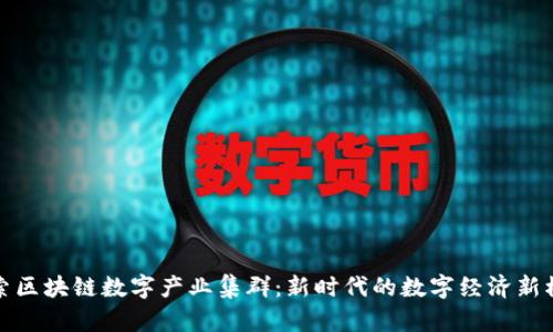 探索区块链数字产业集群：新时代的数字经济新模式