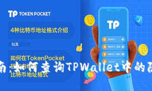全面指南：如何查询TPWallet中的隐藏资产