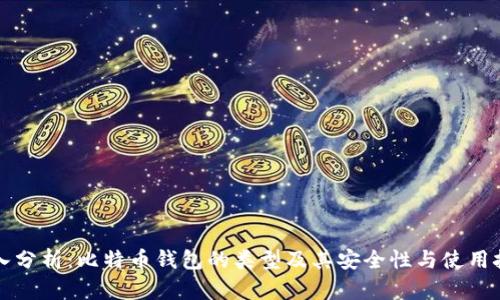 深入分析：比特币钱包的类型及其安全性与使用技巧