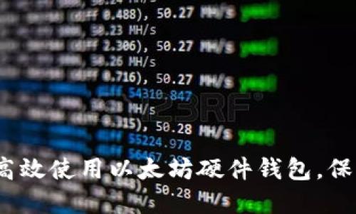 全面指南：如何高效使用以太坊硬件钱包，保护你的数字资产