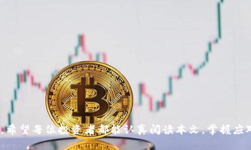   揭开TPWallet新币骗局的真相：投资者如何识别和避免加密欺诈 / 
 guanjianci TPWallet, 新币骗局, 加密货币, 投资风险 /guanjianci 

引言：加密货币的魅力与陷阱
近年来，加密货币的兴起吸引了无数投资者的关注。随着众多新币种的不断推出，投资者似乎找到了可以快速致富的机会。但是，在这片充满希望的市场背后，隐藏着许多不为人知的陷阱，尤其是像TPWallet这样的新币骗局，正悄然侵蚀着投资者的财富。本篇文章将探讨TPWallet新币骗局的运作机制，提供实用的识别技巧，并分享如何安全地参与加密货币投资。

TPWallet的背景：什么是TPWallet？
TPWallet是一款声称能帮助用户安全存储和管理多种加密货币的电子钱包。它通过提供便捷的用户界面和高效的交易功能吸引了许多用户的关注。TPWallet不仅允许用户存储比特币、以太坊等知名数字货币，还声称支持许多新上市的代币。然而，这些新币种的真实性和可靠性，常常成为投资者需要考虑的重要因素。

新币骗局的基本特征
了解新币骗局的特征是识别和避免被欺诈的关键。对于TPWallet这样的诈骗项目，其常见的特征包括：
ul
    listrong过于美好的收益承诺：/strong许多诈骗项目往往会夸大其收益潜力，声称能够在短期内实现高回报。/li
    listrong缺乏透明度：/strong许多真正的项目会提供明确的团队信息、项目规划和财务报告，而诈骗项目则往往推迟或完全不提供这些信息。/li
    listrong社交媒体狂热推广：/strong新币骗局通常会通过社交媒体和论坛大量宣传，试图吸引更多人投资。/li
    listrong急于让投资者迅速入金：/strong诈骗项目通常会施加压力，诱使投资者快速做出投资决策，以减少投资者的冷静思考时间。/li
/ul

TPWallet骗局的运作方式
TPWallet骗局的运作方式主要可以分为几个阶段。在项目初期，诈骗者会用高性能的宣传手段吸引大量用户注册并使用钱包。在这个过程中，他们可能利用虚假的交易数据或伪造的用户评论来增强项目的可信度。一旦用户数量上升，诈骗者就除了表面上运作正常外，还可能通过操控内部代币价格来实现高额利润。同时，诈骗者往往会利用资金池策略，将新投资者的资金转移到早期投资者的账户，形成所谓的“庞氏骗局”效应。

如何识别TPWallet新币骗局
识别这种骗局需要投资者保持高度的警惕和敏锐的洞察力。以下是一些实用的技巧：
ul
    listrong进行背景调查：/strong在选择投资任何新币前，务必对项目进行全面的背景调查，包括创始团队的实力、项目的真实意图以及社区的反馈。/li
    listrong查阅项目白皮书：/strong一项合法的加密货币项目通常会发布详细且专业的白皮书，论述其技术实现、市场分析和经济模型。/li
    listrong注意社群动态：/strong参与项目社群的讨论，观察其他用户的看法和经验分享，谨慎对待那些过于积极的推介。/li
    listrong警惕投机行为：/strong如果项目以低门槛或短期盈利为诱饵，投资者应保持警惕，这常常是骗局的前兆。/li
/ul

如何安全地参与加密货币投资
虽然加密货币投资具有一定的风险，但掌握一些基本的安全策略和技巧，投资者可以大大降低损失的概率：
ul
    listrong选择可信赖的交易平台：/strong应该选择那些安全性高、口碑好的交易所进行投资，避开不知名平台。/li
    listrong分散投资风险：/strong投资者应避免将资金全部投入到单一项目中，而应合理分散投资于多种不同的加密资产。/li
    listrong时刻注意市场动向：/strong关注市场变化，及时调整投资组合以减少可能的损失。/li
    listrong保持学习与更新：/strong学习区块链技术、投资知识和市场分析，提高个人的投资素养。/li
/ul

总结：保护资产的唯一出路
在这个充满机遇与挑战的加密货币市场，投资者只有通过谨慎的判断与全面的风险管理，才能更好地保护自己的资产。TPWallet新币骗局的出现，是对投资者投资智慧和鉴别能力的严峻考验。希望每位投资者都能认真阅读本文，掌握应对新币骗局的技巧，勇敢地在数字货币的世界中航行，争取在其中发掘出真正的财富机遇。