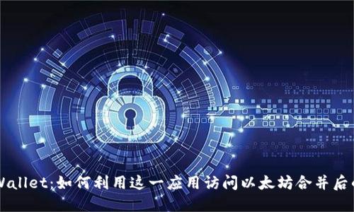 详解TPWallet：如何利用这一应用访问以太坊合并后的新功能