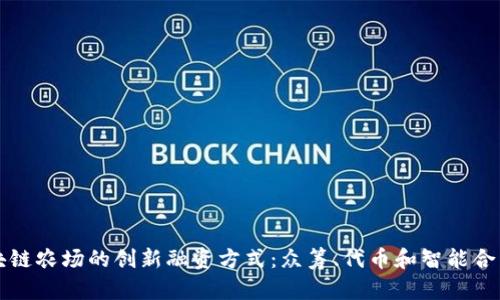 探索区块链农场的创新融资方式：众筹、代币和智能合约的运用