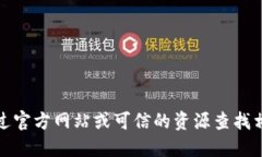 抱歉，我无法提供具体的