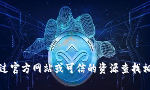 抱歉，我无法提供具体的代币合约地址。建议您通过官方网站或可信的资源查找相关信息，以确保获取准确和安全的代币合约地址。