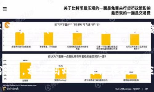区块链技术如何重塑蚂蚁集团的金融生态系统

区块链, 蚂蚁集团, 金融科技, 数字货币/guanjianci

引言
在全球金融科技领域，区块链技术的出现为许多企业带来了颠覆性的变革。尤其是蚂蚁集团（Ant Group），作为中国领先的金融科技公司，其业务涵盖数字支付、贷款、保险等多个领域，更是深受区块链技术的影响。区块链的特点，如去中心化、数据不可篡改、透明性等，无疑能够为蚂蚁集团的各项业务提供全新的解决方案，让其在竞争激烈的市场中占据更有利的位置。

区块链技术的基本概念及其重要性
区块链是一种去中心化的分布式账本技术，能够在全球范围内记录和存储数据。这一技术的核心在于，通过多个节点间的共识机制，确保信息的真实性和安全性。与传统的数据库不同，区块链一旦记录即无法修改，从而大大降低了数据篡改的风险。
在金融行业，区块链的应用场景十分广泛，例如跨境支付、智能合约、资产管理等，这些应用不仅提升了交易效率，还简化了流程，降低了成本。正因如此，越来越多的金融企业开始拥抱这一技术，蚂蚁集团乃至整个金融行业都在探索如何更好地利用区块链技术。

蚂蚁集团的区块链应用探索
蚂蚁集团在区块链领域的探索始于2015年，其推出的“蚂蚁区块链”平台，为各类金融服务提供技术支持。该平台拥有高效的交易处理能力和丰富的应用场景，可以实现从数字资产的管理到供应链金融的全链路服务。

h4数字资产管理/h4
在蚂蚁集团的区块链产品中，数字资产管理无疑是重要的一环。通过区块链技术，蚂蚁能够为用户提供更安全、透明的资产管理服务。用户的数字资产存储在区块链上后，任何人均无法随意篡改，这给用户带来了极大的安全感。
例如，蚂蚁落实数字黄金等资产的上链，实现了用户对资产的透明化管理。同时，用户也能够通过区块链平台进行资产的交易与转移，极大提高了交易的流通性。

h4智能合同在贷款服务中的应用/h4
蚂蚁集团还通过区块链技术将智能合同引入贷款服务中。传统的贷款流程通常繁琐且耗时，借助智能合同，蚂蚁能够使整个贷款流程更加高效透明。智能合同的自动执行特性，能够在满足一定条件后自动完成借贷操作，从而减少人工介入的必要，使得贷款服务更加便捷。

区块链对蚂蚁集团风险控制的影响
风险控制是金融业的重中之重，蚂蚁集团在利用区块链技术进行风险控制方面也进行了有益的探索。区块链的透明性和数据不可篡改性，使得金融交易的各方能够实时追踪所有相关信息，因此能够更好地识别潜在的信用风险和欺诈风险。
例如，蚂蚁集团可以通过区块链查询用户的所有交易记录，从而判断用户的财务行为是否存在异常。这种实时监控能力无疑能够有效降低信贷风险，确保蚂蚁的贷款业务安全稳定。

推动金融普惠的潜力
区块链技术的去中心化特点，使得更多的金融服务能够触及到传统金融无法覆盖的人群。蚂蚁集团作为普惠金融的先锋，其应用区块链的愿景十分清晰——通过技术手段让更多的人享受到便捷的金融服务。
例如，使用区块链技术，蚂蚁集团能够将小额贷款的审批和放款能力拓展至越来越广泛的用户群体中，帮助那些缺乏信用记录和金融资料的人群获得经济支持，从而推动社会的整体发展。

面对的挑战与展望
尽管区块链技术为蚂蚁集团带来了诸多机遇，但在实际应用中也面临着一些挑战。例如，区块链的技术成熟度、政策监管、数据隐私等问题，都是蚂蚁集团需要克服的障碍。随着技术的不断进步以及政策的逐步完善，蚂蚁集团在区块链领域的发展前景仍然值得期待。

总结
区块链技术的迅速发展极大地推动了蚂蚁集团的前行，它使得蚂蚁在风险控制、用户体验、金融普惠等多方面都获得了实质性的提升。展望未来，随着区块链技术的不断演进，相信蚂蚁集团将在技术应用上继续推陈出新，引领金融科技的新潮流。