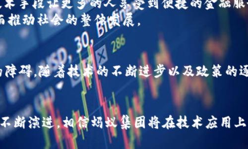 区块链技术如何重塑蚂蚁集团的金融生态系统

区块链, 蚂蚁集团, 金融科技, 数字货币/guanjianci

引言
在全球金融科技领域，区块链技术的出现为许多企业带来了颠覆性的变革。尤其是蚂蚁集团（Ant Group），作为中国领先的金融科技公司，其业务涵盖数字支付、贷款、保险等多个领域，更是深受区块链技术的影响。区块链的特点，如去中心化、数据不可篡改、透明性等，无疑能够为蚂蚁集团的各项业务提供全新的解决方案，让其在竞争激烈的市场中占据更有利的位置。

区块链技术的基本概念及其重要性
区块链是一种去中心化的分布式账本技术，能够在全球范围内记录和存储数据。这一技术的核心在于，通过多个节点间的共识机制，确保信息的真实性和安全性。与传统的数据库不同，区块链一旦记录即无法修改，从而大大降低了数据篡改的风险。
在金融行业，区块链的应用场景十分广泛，例如跨境支付、智能合约、资产管理等，这些应用不仅提升了交易效率，还简化了流程，降低了成本。正因如此，越来越多的金融企业开始拥抱这一技术，蚂蚁集团乃至整个金融行业都在探索如何更好地利用区块链技术。

蚂蚁集团的区块链应用探索
蚂蚁集团在区块链领域的探索始于2015年，其推出的“蚂蚁区块链”平台，为各类金融服务提供技术支持。该平台拥有高效的交易处理能力和丰富的应用场景，可以实现从数字资产的管理到供应链金融的全链路服务。

h4数字资产管理/h4
在蚂蚁集团的区块链产品中，数字资产管理无疑是重要的一环。通过区块链技术，蚂蚁能够为用户提供更安全、透明的资产管理服务。用户的数字资产存储在区块链上后，任何人均无法随意篡改，这给用户带来了极大的安全感。
例如，蚂蚁落实数字黄金等资产的上链，实现了用户对资产的透明化管理。同时，用户也能够通过区块链平台进行资产的交易与转移，极大提高了交易的流通性。

h4智能合同在贷款服务中的应用/h4
蚂蚁集团还通过区块链技术将智能合同引入贷款服务中。传统的贷款流程通常繁琐且耗时，借助智能合同，蚂蚁能够使整个贷款流程更加高效透明。智能合同的自动执行特性，能够在满足一定条件后自动完成借贷操作，从而减少人工介入的必要，使得贷款服务更加便捷。

区块链对蚂蚁集团风险控制的影响
风险控制是金融业的重中之重，蚂蚁集团在利用区块链技术进行风险控制方面也进行了有益的探索。区块链的透明性和数据不可篡改性，使得金融交易的各方能够实时追踪所有相关信息，因此能够更好地识别潜在的信用风险和欺诈风险。
例如，蚂蚁集团可以通过区块链查询用户的所有交易记录，从而判断用户的财务行为是否存在异常。这种实时监控能力无疑能够有效降低信贷风险，确保蚂蚁的贷款业务安全稳定。

推动金融普惠的潜力
区块链技术的去中心化特点，使得更多的金融服务能够触及到传统金融无法覆盖的人群。蚂蚁集团作为普惠金融的先锋，其应用区块链的愿景十分清晰——通过技术手段让更多的人享受到便捷的金融服务。
例如，使用区块链技术，蚂蚁集团能够将小额贷款的审批和放款能力拓展至越来越广泛的用户群体中，帮助那些缺乏信用记录和金融资料的人群获得经济支持，从而推动社会的整体发展。

面对的挑战与展望
尽管区块链技术为蚂蚁集团带来了诸多机遇，但在实际应用中也面临着一些挑战。例如，区块链的技术成熟度、政策监管、数据隐私等问题，都是蚂蚁集团需要克服的障碍。随着技术的不断进步以及政策的逐步完善，蚂蚁集团在区块链领域的发展前景仍然值得期待。

总结
区块链技术的迅速发展极大地推动了蚂蚁集团的前行，它使得蚂蚁在风险控制、用户体验、金融普惠等多方面都获得了实质性的提升。展望未来，随着区块链技术的不断演进，相信蚂蚁集团将在技术应用上继续推陈出新，引领金融科技的新潮流。
