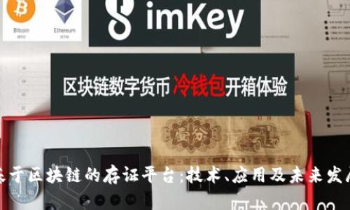 探索基于区块链的存证平台：技术、应用及未来发展前景