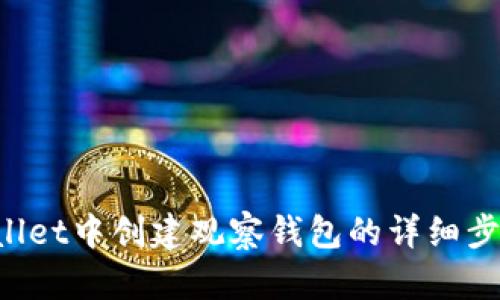 在TP Wallet中创建观察钱包的详细步骤与指南