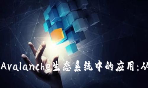 深入探索TPWallet在Avalanche生态系统中的应用:从用户指南到技术实现
