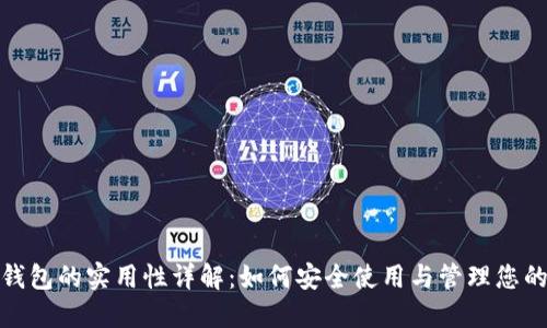 : 虚拟币钱包的实用性详解：如何安全使用与管理您的数字资产
