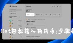 如何通过TPWallet轻松转入狗