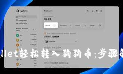 如何通过TPWallet轻松转入狗狗币：步骤解析与注意事项