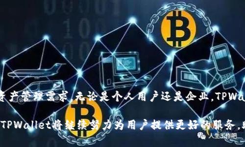  TPWallet的多重功能及其在数字资产管理中的潜在应用 / 
 guanjianci TPWallet, 数字钱包, 资产管理, 区块链 /guanjianci 

TPWallet简介
在数字货币和区块链技术日益普及的今天，数字钱包的作用愈发显得重要。TPWallet作为一种新型的数字钱包，为用户提供了一体化、便捷的资产管理方案。TPWallet不仅仅是存储数字资产的工具，更是一个连接用户与区块链世界的桥梁。通过TPWallet，用户能够轻松进行资产的接收、发送、存储和管理。

TPWallet的主要功能
TPWallet集成了多种功能，旨在为用户提供全面的数字资产管理服务。以下是TPWallet的一些核心功能：

h41. 多链支持/h4
TPWallet支持多种区块链网络，包括但不限于Ethereum、BSC、Tron等。这意味着用户可以在一个平台上管理来自不同区块链的资产，避免了在不同钱包之间频繁切换的麻烦。

h42. 安全性/h4
安全性是数字钱包设计中的重中之重。TPWallet采用行业领先的加密技术，确保用户的私钥和资产信息得到有效保护。此外，TPWallet也提供了多重身份验证功能，以进一步提升安全性。

h43. 与DApp的无缝连接/h4
TPWallet不仅支持资产管理，还与各种去中心化应用（DApp）无缝连接。无论是参与去中心化金融（DeFi）项目，还是使用非同质化代币（NFT）平台，用户都可以通过TPWallet轻松进行。

h44. 用户友好的界面/h4
TPWallet注重用户体验，其界面设计清晰直观，便于新手和经验丰富的用户的使用。用户可以轻松查看自己的资产状态、交易记录以及进行交易。

h45. 跨平台支持/h4
TPWallet提供移动端和桌面端的应用，用户可以根据自己的习惯和需求选择适合的版本，以便随时随地管理资产。跨平台的支持使得用户能够在任何地方轻松访问他们的数字资产。

TPWallet的应用场景
TPWallet的多功能性使其适用于多个应用场景，以下是一些常见的使用案例：

h41. 个人资产管理/h4
对于个人用户来说，TPWallet是一个理想的工具。无论你是投资者还是普通用户，TPWallet都能帮助你高效地管理自己的数字资产。通过直观的界面，用户可以轻松跟踪资产的增减情况，及时做出投资决策。

h42. 企业数字资产管理/h4
许多企业开始接受数字货币作为支付手段，TPWallet为企业提供了一个安全、便捷的数字资产管理解决方案。企业可以使用TPWallet来收款、支付以及管理其他与数字资产相关的事务，提高运营效率。

h43. 去中心化金融服务/h4
随着DeFi的兴起，许多人开始关注如何在更自由的金融环境中进行投资和借贷。TPWallet为用户提供了直接参与各种DeFi项目的渠道，用户可以通过TPWallet进行流动性挖掘、借贷和交易等操作。

h44. NFT交易与管理/h4
NFT的流行使得数字资产的多样化成为可能。TPWallet支持NFT的存储和交易，用户可以轻松管理他们的数字藏品，并参与相关市场活动。

如何使用TPWallet
使用TPWallet非常简单，用户只需按照以下步骤进行操作：

h4第一步：下载与安装/h4
首先，用户需要根据自己的设备前往官方网站下载TPWallet的应用程序。安装完成后，打开应用并创建新的钱包账户。

h4第二步：钱包设置/h4
在创建钱包的过程中，用户需要设置一个强密码，并妥善保管助记词。这是恢复钱包和保护资产安全的关键步骤。

h4第三步：充值与提现/h4
钱包创建完成后，用户可以将资金充值至TPWallet中。用户可以选择不同的充值方式，如通过其他钱包转账或直接从交易所提现。

h4第四步：资产管理/h4
资金到位后，用户可以在TPWallet中查看和管理自己的资产。用户可以进行资产的发送、接收和交易，所有操作都非常简单明了。

h4第五步：与DApp互动/h4
用户可以通过TPWallet访问各种DApp，参与DeFi项目，或者交易NFT。这一切都可以在TPWallet内轻松完成，无需切换到其他平台。

安全性与隐私保护
在使用TPWallet进行数字资产管理时，用户的安全与隐私是首要考虑的因素。TPWallet采取了多重安全措施，确保用户信息的保密性和资产的安全性。以下是TPWallet的一些安全特点：

h41. 私钥管理/h4
TPWallet将用户的私钥保存在设备本地，确保控制权完全归用户所有。服务器端不会保存任何用户的私钥信息，降低了被攻击的风险。

h42. 加密通信/h4
所有通过TPWallet进行的交易和数据交换都采用加密技术，确保数据在传输过程中的安全性，防止中间人攻击和窃听。

h43. 多层防护机制/h4
TPWallet还采用了多层防护机制，如二次验证、报警功能等，以防止未授权访问。这为用户提供了更高水平的安全保障。

总结
TPWallet作为一款多功能的数字钱包，不仅提供了安全、便捷的资产管理功能，还兼具与DApp的连接能力，满足了用户日益增长的数字资产管理需求。无论是个人用户还是企业，TPWallet都能为他们提供合适的解决方案。在这个数字化时代，选择一个安全可靠的数字钱包至关重要，而TPWallet无疑是值得信赖的选择。

通过不断完善的功能和优质的用户体验，TPWallet有潜力成为区块链生态系统中不可或缺的一部分。随着越来越多的人走入这一领域，TPWallet将继续努力为用户提供更好的服务，助力用户在数字资产管理上获得更多的便利与安全。