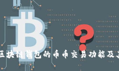 深入解析区块链钱包的币币交易功能及其操作细节