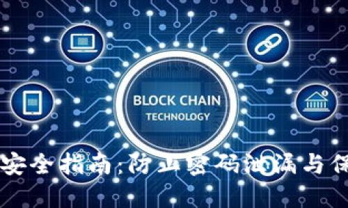 使用TPWallet的安全指南：防止密码泄漏与保护您的数字资产