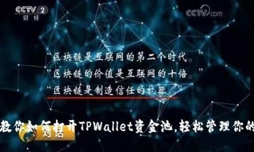 一步一步教你如何打开TPWallet资金池，轻松管理你的加密资产