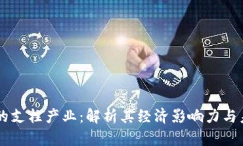 区块链技术的支柱产业：解析其经济影响力与未来发展潜力
