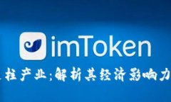 区块链技术的支柱产业：