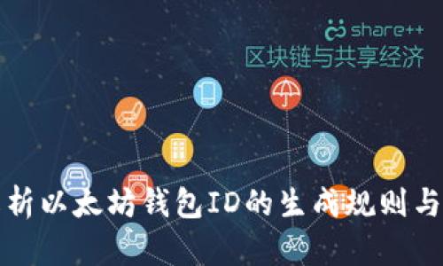 深入解析以太坊钱包ID的生成规则与安全性