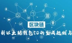 深入解析以太坊钱包ID的生