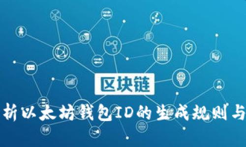 深入解析以太坊钱包ID的生成规则与安全性