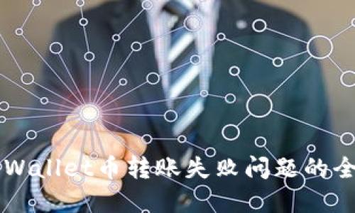 解决TPWallet币转账失败问题的全面指南