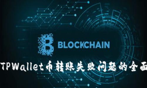 解决TPWallet币转账失败问题的全面指南