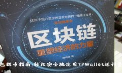 狐狸钱包提币指南：轻松