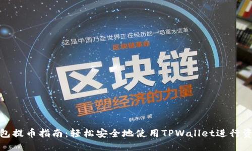 狐狸钱包提币指南：轻松安全地使用TPWallet进行资产管理