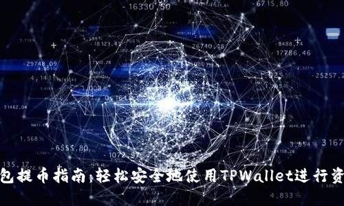 狐狸钱包提币指南：轻松安全地使用TPWallet进行资产管理