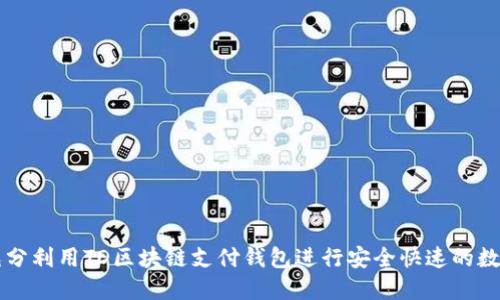 如何充分利用TD区块链支付钱包进行安全快速的数字交易