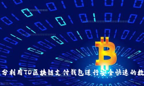 如何充分利用TD区块链支付钱包进行安全快速的数字交易