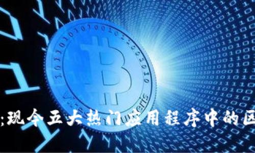 深度探索：现今五大热门应用程序中的区块链功能