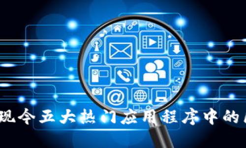深度探索：现今五大热门应用程序中的区块链功能