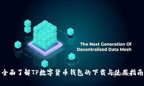 全面了解TP数字货币钱包的下载与使用指南