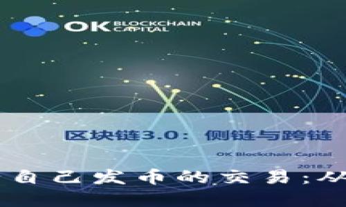 如何在TPWallet中进行自己发币的交易：从创建到交易的全面指南