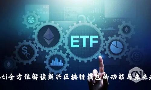 jiaoti全方位解读新兴区块链钱包的功能与未来趋势