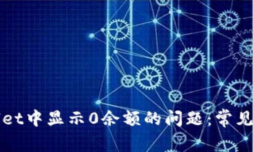 如何解决TPWallet中显示0余额的问题：常见原因与解决方案