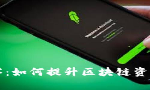 探索TPWallet扩展程序：如何提升区块链资产管理的效率与安全性