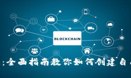 从入门到精通：全面指南教你如何创建自己的USDT钱包