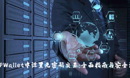 如何在TPWallet中设置无密码交易：全面指南与安全注意事项