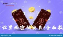 如何在TPWallet中设置无密码