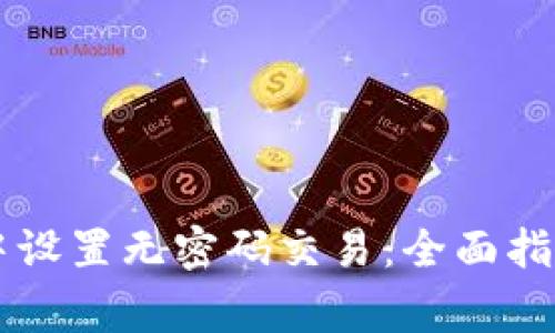 如何在TPWallet中设置无密码交易：全面指南与安全注意事项