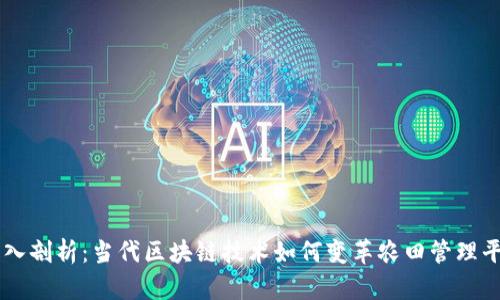 深入剖析：当代区块链技术如何变革农田管理平台