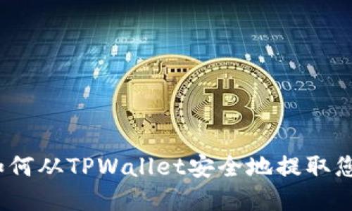 逐步指南：如何从TPWallet安全地提取您的加密货币
