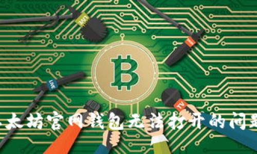 推测
如何解决以太坊官网钱包无法打开的问题：完全指南