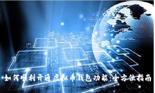 如何顺利开通虚拟币钱包功能：全方位指南