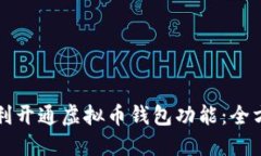 如何顺利开通虚拟币钱包
